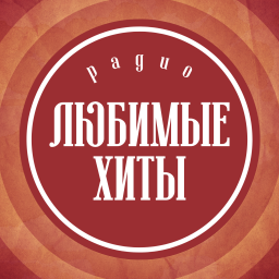 Логотип Любимые хиты