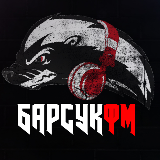 БарсукФМ